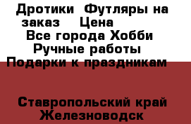 Дротики. Футляры на заказ. › Цена ­ 2 000 - Все города Хобби. Ручные работы » Подарки к праздникам   . Ставропольский край,Железноводск г.